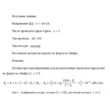 Рассчитать потери на корону по формуле Майра