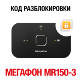 МегаФон MR150-3 (Huawei E5573Bs-320). Код разблокировки