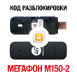 MegaFon M150-2 (Huawei E3372H). Network unlock code