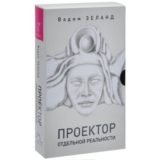 В.Зеланд. Трансерфинг. Проектор отдельной реальности.
