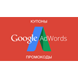 Промокод Google AdWords на 300 $ для Казахстана