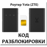 Разблокировка роутера Yota (ZTE). Код.