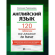 120 tablets for the verb to HAVE. English -160p.
