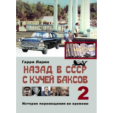 Назад в СССР с кучей баксов (книга 2)