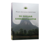 По следам конквистадоров Каратеев М.Д.