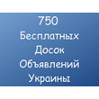 750 Бесплатных досок объявлений Украины