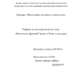 Abstract: Thinkers of Ancient Greece and Rome about cul