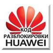 Unlock 3G Huawei modems. NCK