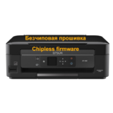 Epson XP-330, XP-342 бесчиповая прошивка (по сети) и др