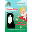 Burkova Galina. Gnome Lelik. Prosha, Proshenka! epub