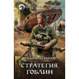 В.Денисов - Стратегия #8. Гоблин (fb2+mobi+epub)