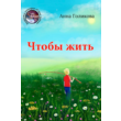 Golikova Anna. For life. epub