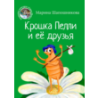 Shaposhnikova Marina. Little Pelli and her friends.epub