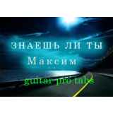 Максим - Знаешь ли ты (Вдоль ночных дорог)