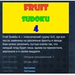 Fruit Sudoku🍉 4 STEAM KEY REGION FREE GLOBAL