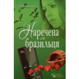 НАРЕЧЕНА ДЛЯ БРАЗИЛЬЦЯ (FB2)