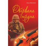 ОБІРВАНА СТРУНА (EPUB)