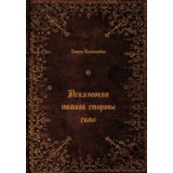Иоганн Сваммердам Психология темной стороны силы (FB2)