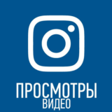 ✅Просмотры видео инстаграм [instagram views]