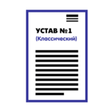 Устав ООО №1 (Классический) на 1 странице 2025