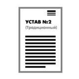 Устав ООО №2 (Традиционный) на 1 странице 2025