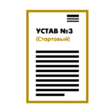 Устав ООО №3 (Стартовый) на 1 странице 2025