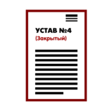 Устав ООО №4 (Закрытый) на 1 странице 2025