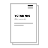 Устав ООО №0 (Базовый) на 10 страницах 2025
