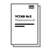 Устав ООО №2 (Традиционный) на 10 страницах 2025