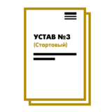 Устав ООО №3 (Стартовый) на 10 страницах 2025