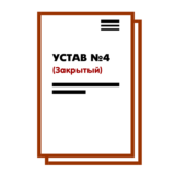 Устав ООО №4 (Закрытый) на 10 страницах 2025