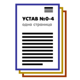 Набор из 5 Уставов ООО на 1 странице в 2025 году