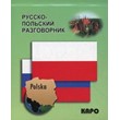 Русско-польский мобильный разговорник