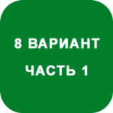 ИДЗ Часть 1 Вариант 8