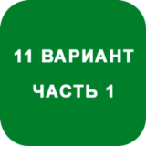 ИДЗ Часть 1 Вариант 11