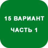 ИДЗ Часть 1 Вариант 15