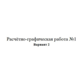 Расчётно-графическая работа по электротехники