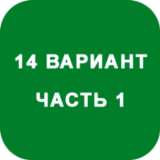 ИДЗ Часть 1 Вариант 14