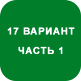 ИДЗ Часть 1 Вариант 17
