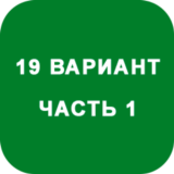 ИДЗ Часть 1 Вариант 19