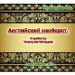 English vice versa - training of TRANSLITERATION - 41p.