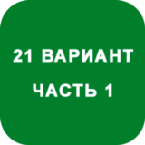 ИДЗ Часть 1 Вариант 21