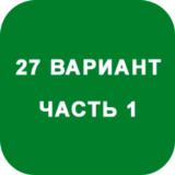 ИДЗ Часть 1 Вариант 27