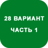 ИДЗ Часть 1 Вариант 28