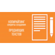Copywriting. Create texts that sell.