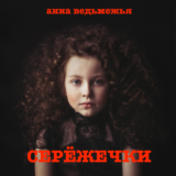 СЕРЁЖЕЧКИ