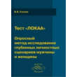 Personality Questionnaire Kozlova Anima / Animus - male