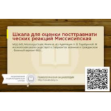 Миссисипская шкала для оценки ПТСР (гражд.  и военный)