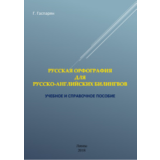 Русская орфография для русско-английских билингвов
