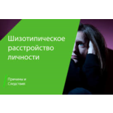 Тест SPQ-А на шизотипические черты личности